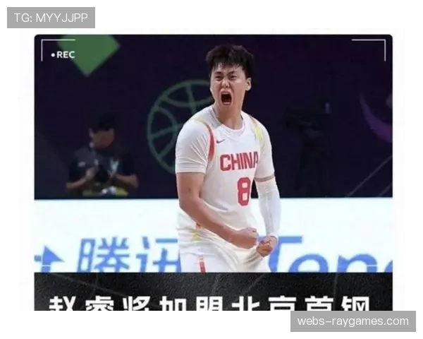 北京首钢引进赵睿补强，新赛季纸面实力被看好