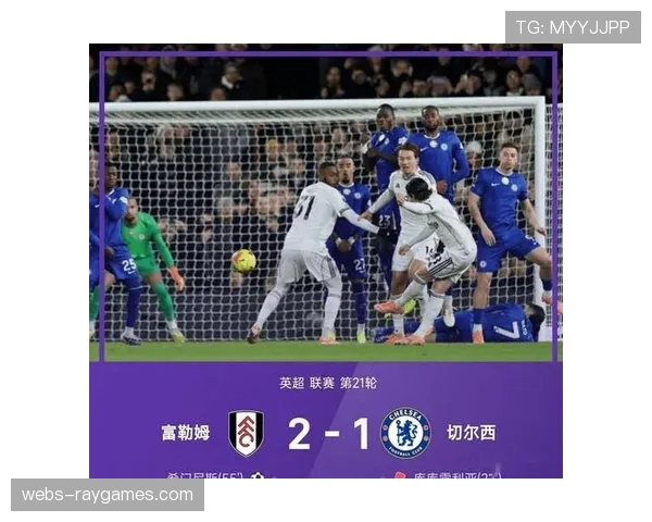 富勒姆2-1战胜十人切尔西,哈里·威尔逊刷新参与进球纪录 富勒姆2-1战胜十人切尔西,哈里·威尔逊刷新参与进球纪录